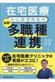 在宅医療たんぽぽ先生の実践！多職種連携