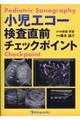 小児エコー検査直前チェックポイント