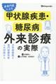 非専門医による甲状腺疾患・糖尿病外来診療の実際