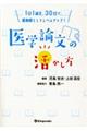 １日１論文、３０日で、薬剤師としてレベルアップ！医学論文の活かし方