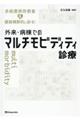 外来・病棟でのマルチモビディティ診療