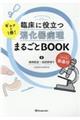 臨床に役立つ消化器病理ギュッと１冊！まるごとＢＯＯＫ