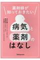 薬剤師が知っておきたい病気と薬剤のはなし