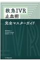 救急IVR止血術完全マスターガイド