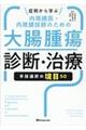 症例から学ぶ内視鏡医・内視鏡技師のための大腸腫瘍診断・治療