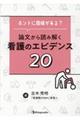ホントに意味がある?論文から読み解く看護のエビデンス20