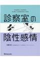 診察室の陰性感情