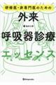 研修医・非専門医のための外来呼吸器診療エッセンス