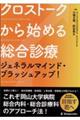 クロストークから始める総合診療