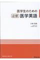 医学生のための必修医学英語