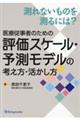 測れないものを測るには？　医療従事者のための評価スケール・予測モデルの考え方・活かし方