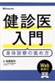 健診医入門身体診察の進め方