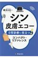 シン・皮膚エコー　日常診療に役立つ！コンパクト・リファレンス