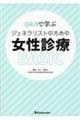 Q&Aで学ぶジェネラリストのための女性診療BASIC
