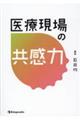 医療現場の共感力