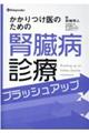 かかりつけ医のための腎臓病診療ブラッシュアップ