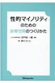 性的マイノリティのための診療空間のつくりかた