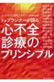 トップランナーが語る心不全診療のプリンシプル