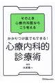 そのとき心療内科医ならこう考える　かかりつけ医でもできる！心療内科的診療術