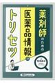 薬剤師のための医薬品情報のトリセツ