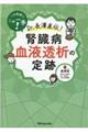 この局面にこの一手!Dr.長澤直伝!腎臓病血液透析の定跡
