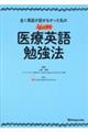 全く英語が話せなかった私のとっておき医療英語勉強法