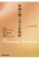 医師の燃え尽き症候群（バーンアウト）