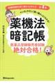 薬機法暗記帳　医薬品登録販売者試験絶対合格！