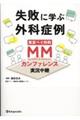 失敗に学ぶ外科症例　東京ベイ外科ＭＭカンファレンス実況中継