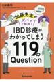 加藤先生がズバッと解決!IBD診療がわかってしまう119のQuestion