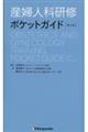 産婦人科研修ポケットガイド　第２版