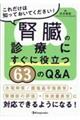 腎臓の診療にすぐに役立つ６３のＱ＆Ａ