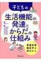 子どもの生活機能の発達とからだの仕組み