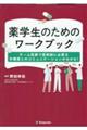 薬学生のためのワークブック