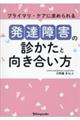 プライマリ・ケアに求められる発達障害の診かたと向き合い方