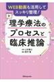 理学療法のプロセスと臨床推論
