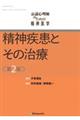 公認心理師のための精神医学 精神疾患とその治療 第2版