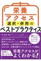 栄養アクセス選択・併用のベストプラクティス 病態・ケースでよくわかるロジック&テクニック