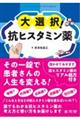 大選択!抗ヒスタミン薬