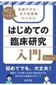 臨床から一歩ふみ出す 医療系学生・若手医療職のためのはじめての臨床研究入門