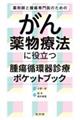 薬剤師と腫瘍専門医のためのがん薬物療法に役立つ腫瘍循環器診療ポケットブック