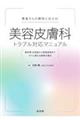 患者さんの期待に応える!美容皮膚科トラブル対応マニュアル