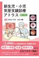 新生児・小児気管支鏡診療アトラス