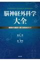 脳神経外科学大全