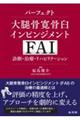 パーフェクト大腿骨寛骨臼インピンジメント(FAI) 診断・治療・リハビリテーション