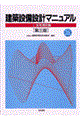 建築設備設計マニュアル　１（空気調和編）　第３版