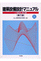 建築設備設計マニュアル　２（給排水・衛生編）　第３版