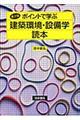 ポイントで学ぶ建築環境・設備学読本 第2版