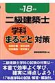 二級建築士学科まるごと対策　平成１８年版