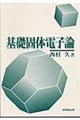 基礎固体電子論